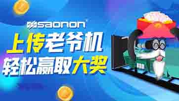 上传老爷机，，，，，，，赢取现金大奖？？？