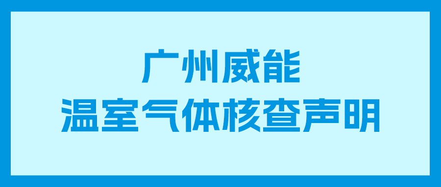 Cmp冠军2023年度企业温室气体核查报告及核查声明